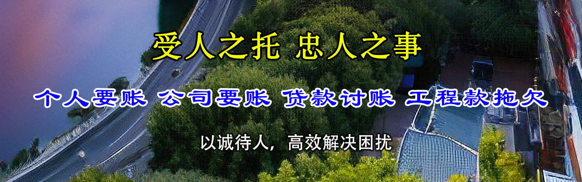 界首讨账公司